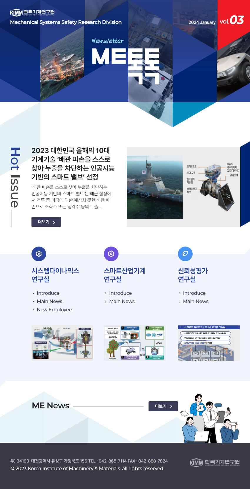 한국기계연구원 2024 January / Vol.03 Mechanical Systems Safety Research Division Newsletter ME톡톡 