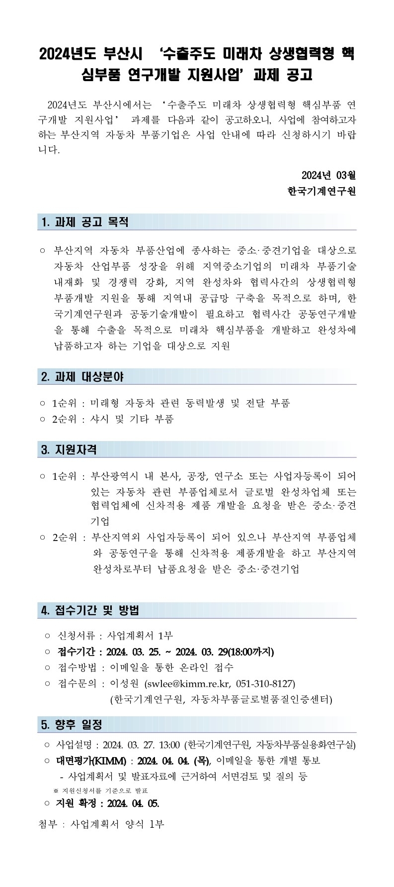 2024년도 부산시 ‘수출주도 미래차 상생협력형 핵심부품 연구개발 지원사업’과제 공고 - 자세한 내용은 하단참조