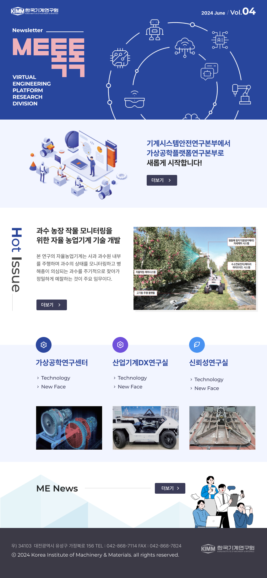 한국기계연구원 2024 JUN / Vol.04 Newsletter ME톡톡  VIRTUAL / ENGINEERING / PLATFORM / RESEARCH /DIVISION