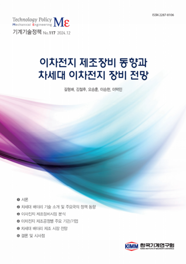 제조역량 강화를 위한 이차전지 제조장비 육성 필요