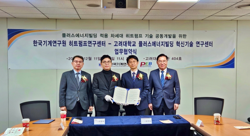 기계연 히트펌프연구센터-고려대 플러스에너지빌딩 혁신기술 연구센터 업무협약 체결
