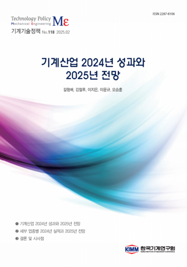 2025년 기계산업은 수요산업 대내외적 여건 악화로 감소세 전망