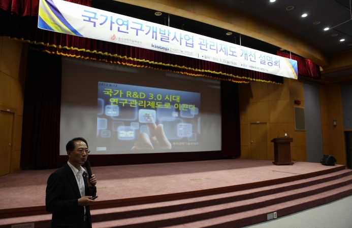 국가연구개발사업 관리제도 개선 설명회 열려