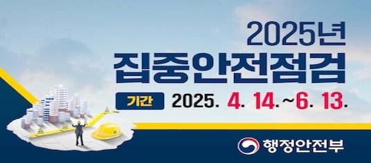 250317_행안부_2025년_시설물_안전점검_웹배너_행안부메인