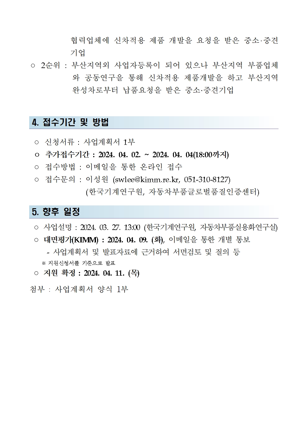 2024년도 부산시 ‘수출주도 미래차 상생협력형 핵심부품 연구개발 지원사업’과제 재공고2 - 자세한 내용은 하단참조