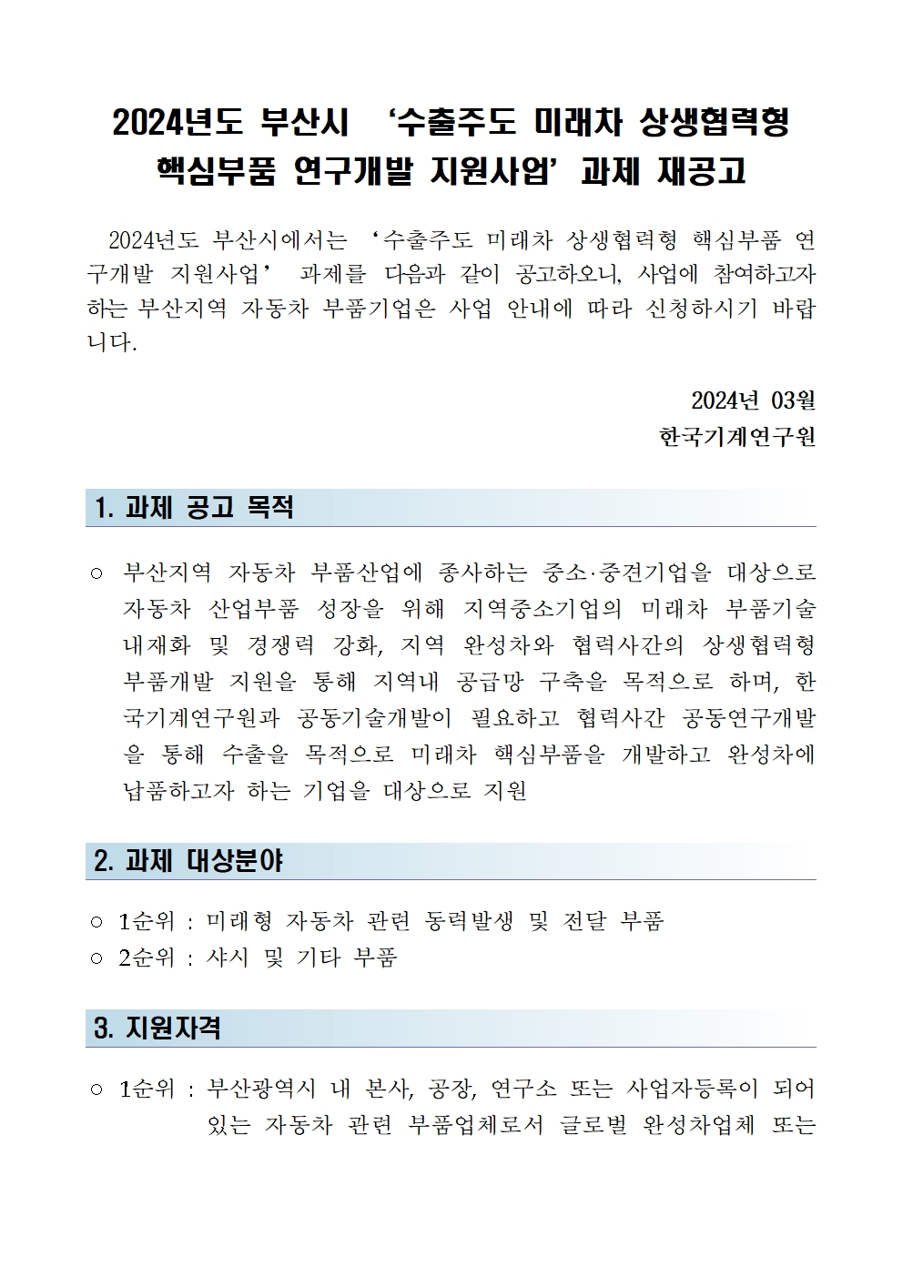 2024년도 부산시 ‘수출주도 미래차 상생협력형 핵심부품 연구개발 지원사업’과제 재공고1 - 자세한 내용은 하단참조