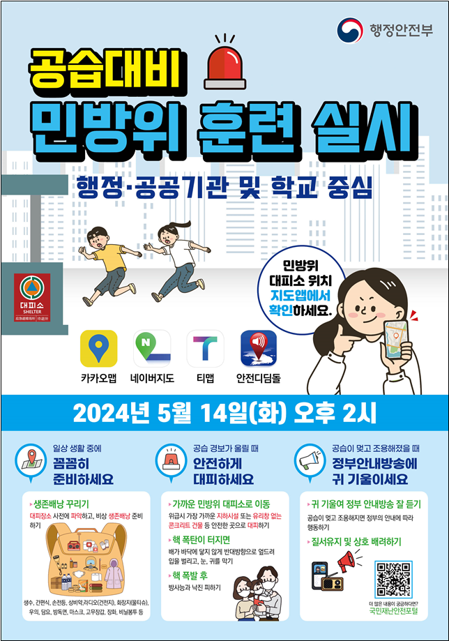 external_image 2024년 5월 공습대비 민방위 훈련 실시 안내 - 자세한 내용은 하단참조