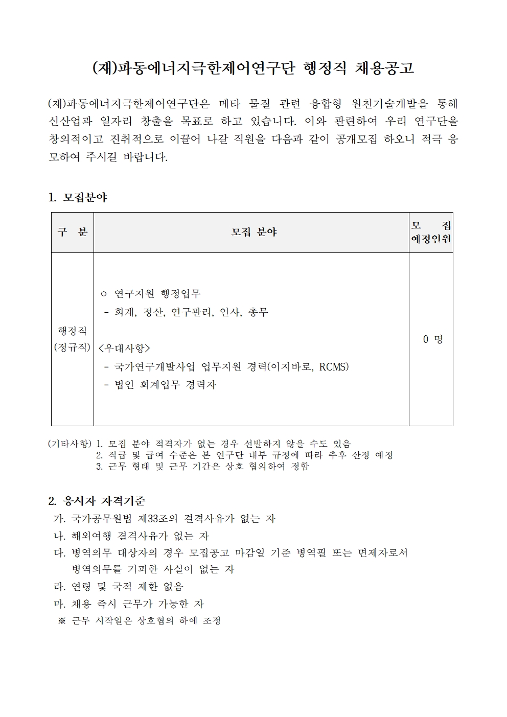 파동에너지극한제어연구단 행정직 채용공고1 - 자세한 내용은 하단참조