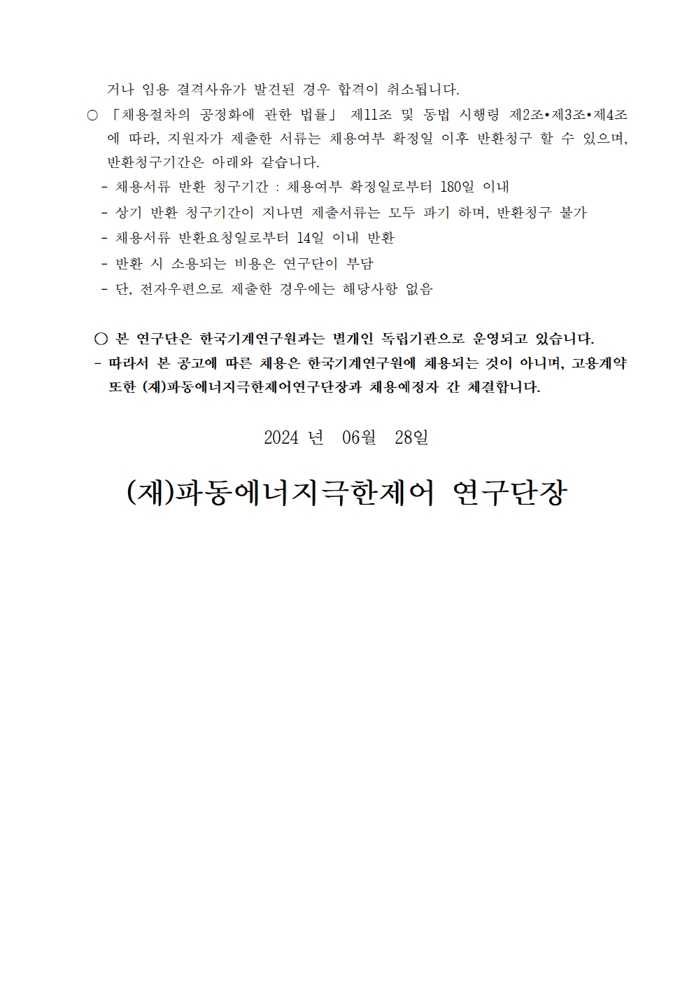파동에너지극한제어연구단 행정직 채용공고4 - 자세한 내용은 하단참조